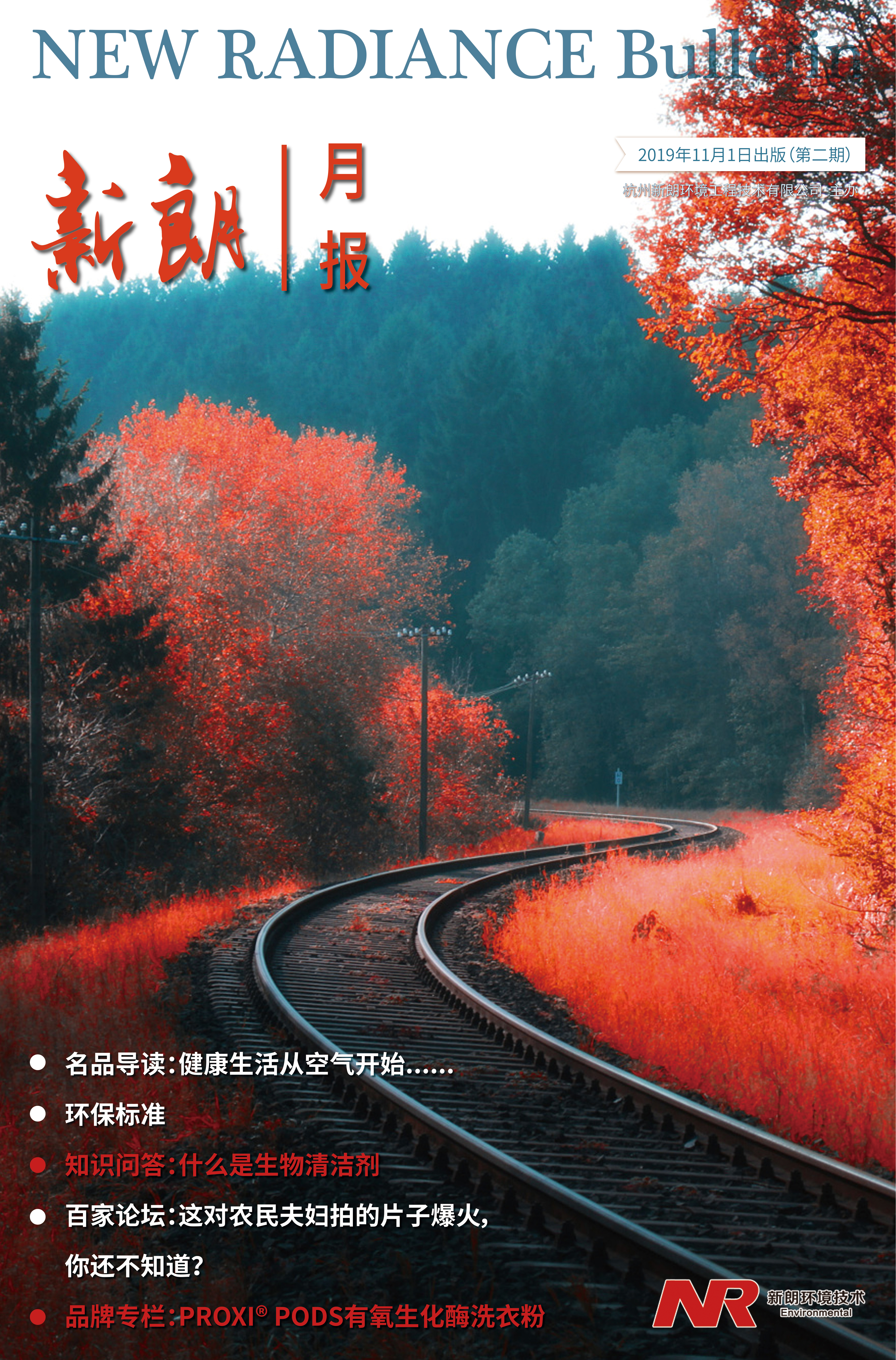 新朗月報2期（2019年11月）